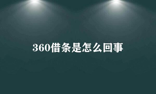360借条是怎么回事