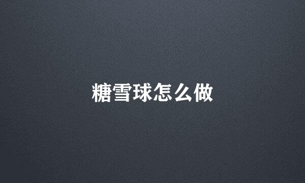 糖雪球怎么做