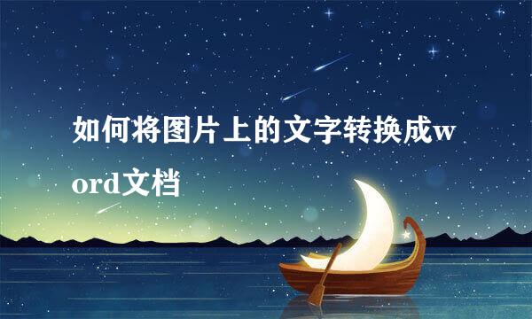 如何将图片上的文字转换成word文档