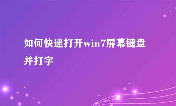 如何快速打开win7屏幕键盘并打字 