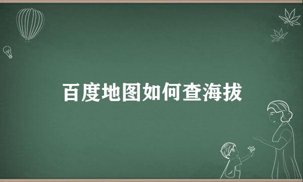 百度地图如何查海拔
