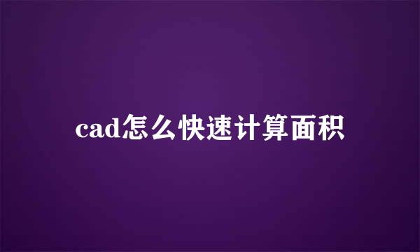 cad怎么快速计算面积