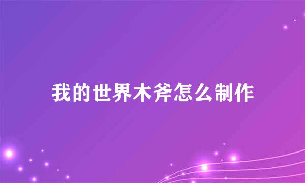 我的世界木斧怎么制作