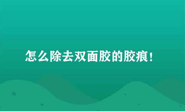 怎么除去双面胶的胶痕！