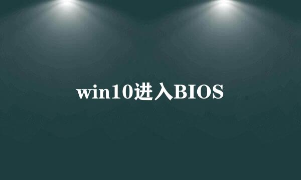 win10进入BIOS