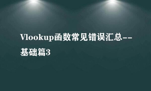 Vlookup函数常见错误汇总--基础篇3
