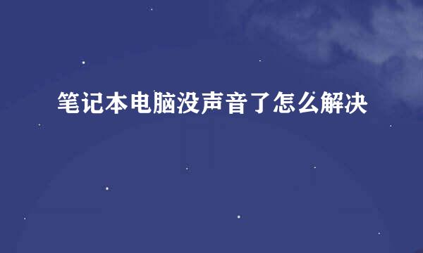 笔记本电脑没声音了怎么解决