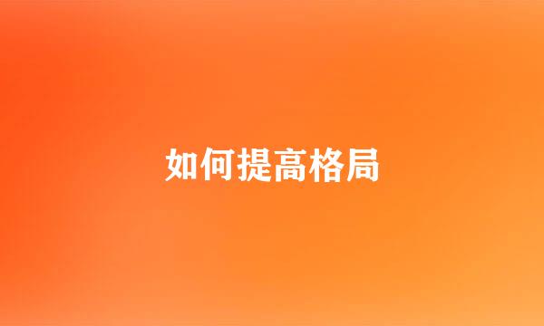 如何提高格局