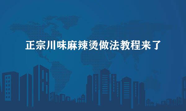 正宗川味麻辣烫做法教程来了