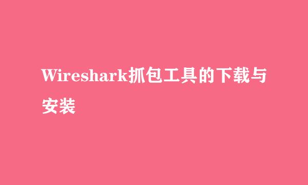 Wireshark抓包工具的下载与安装