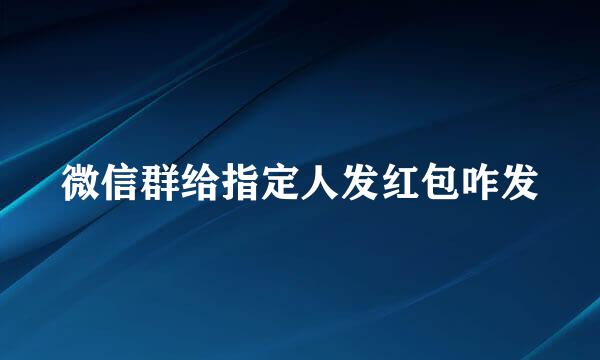 微信群给指定人发红包咋发