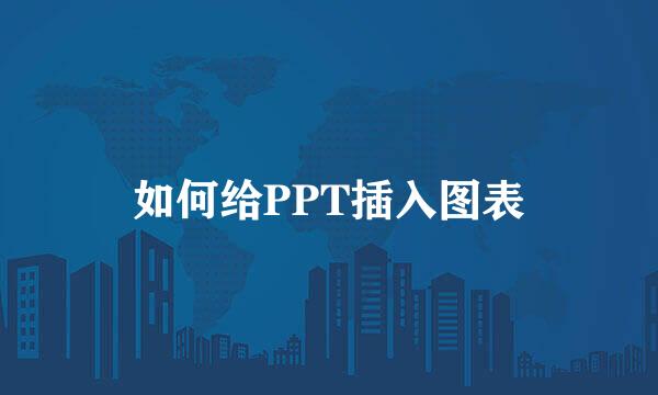 如何给PPT插入图表