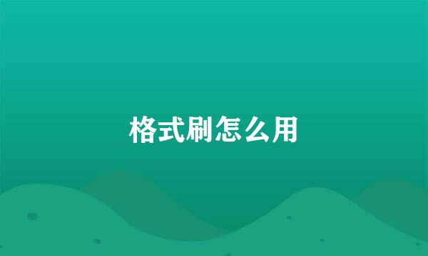 格式刷怎么用