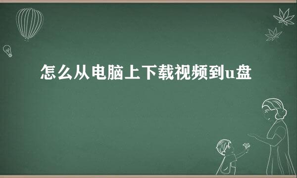 怎么从电脑上下载视频到u盘