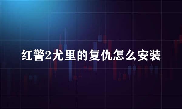 红警2尤里的复仇怎么安装
