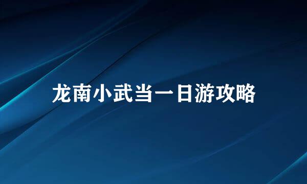 龙南小武当一日游攻略