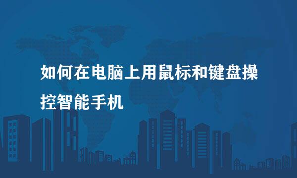 如何在电脑上用鼠标和键盘操控智能手机