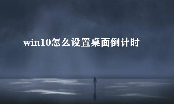win10怎么设置桌面倒计时