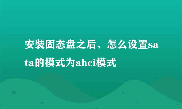 安装固态盘之后，怎么设置sata的模式为ahci模式