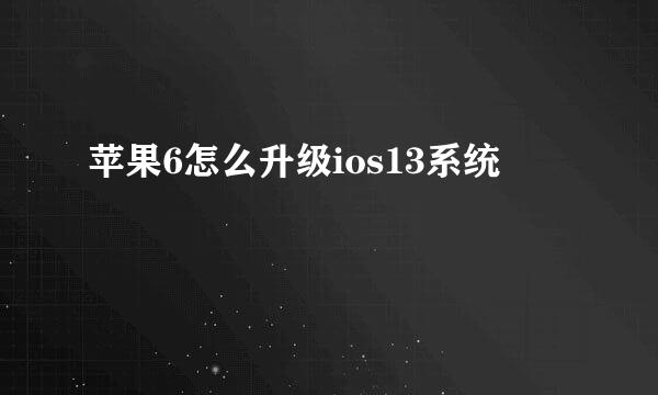 苹果6怎么升级ios13系统