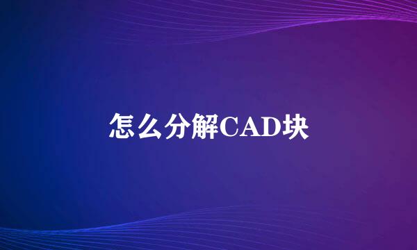 怎么分解CAD块