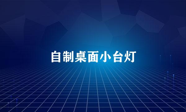 自制桌面小台灯