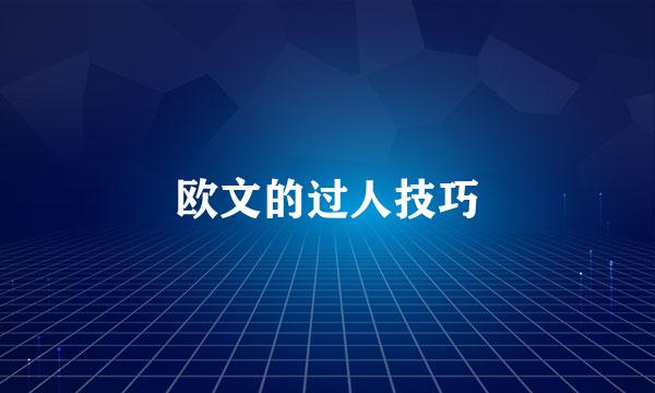 欧文的过人技巧