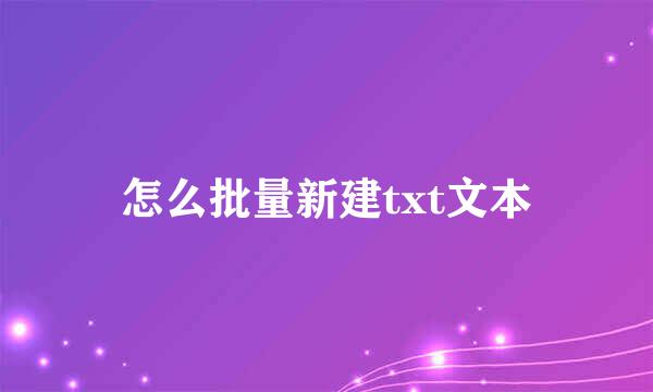 怎么批量新建txt文本