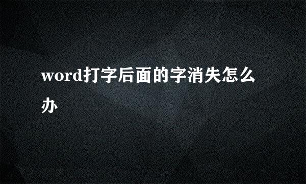 word打字后面的字消失怎么办