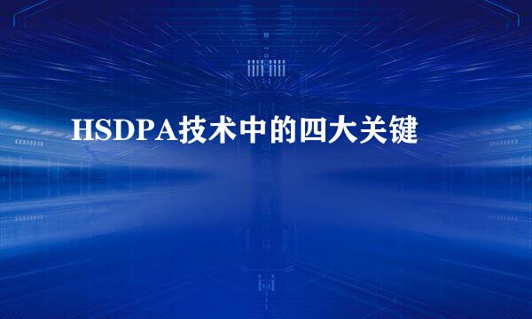 HSDPA技术中的四大关键