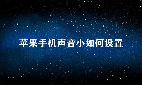 苹果手机声音小如何设置
