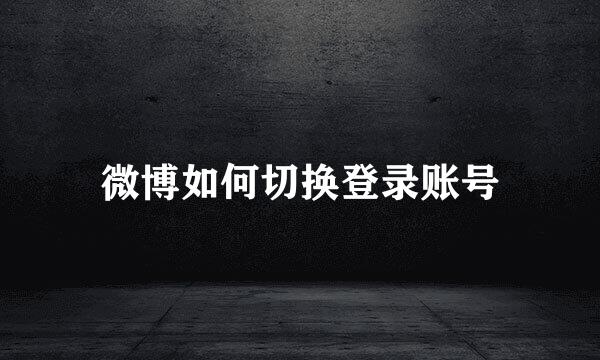 微博如何切换登录账号