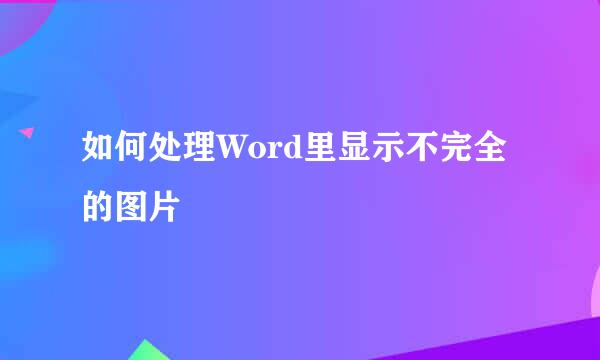 如何处理Word里显示不完全的图片