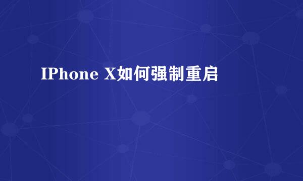 IPhone X如何强制重启