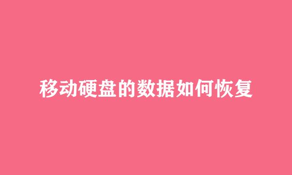 移动硬盘的数据如何恢复