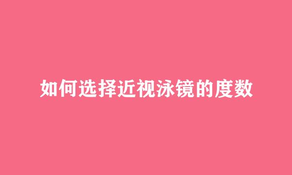 如何选择近视泳镜的度数