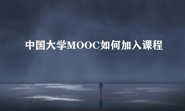 中国大学MOOC如何加入课程