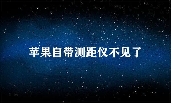 苹果自带测距仪不见了