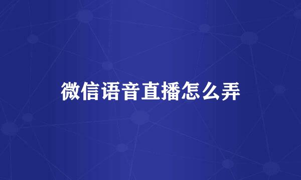 微信语音直播怎么弄