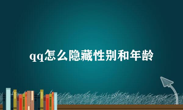 qq怎么隐藏性别和年龄