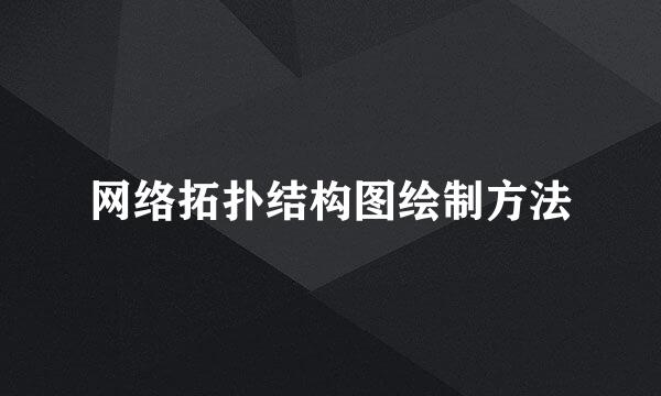 网络拓扑结构图绘制方法