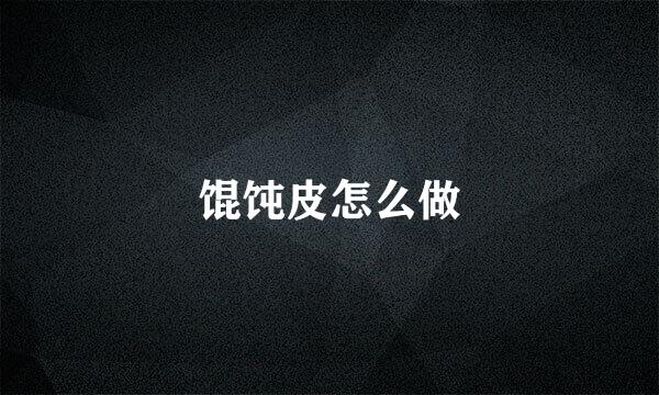 馄饨皮怎么做