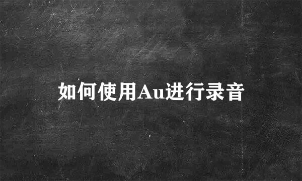 如何使用Au进行录音