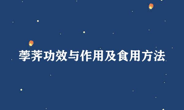 荸荠功效与作用及食用方法