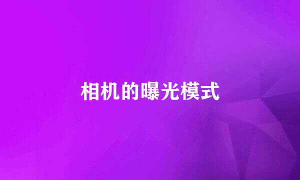 相机的曝光模式