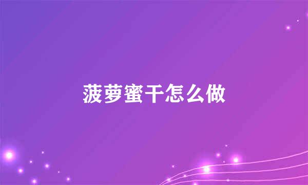 菠萝蜜干怎么做