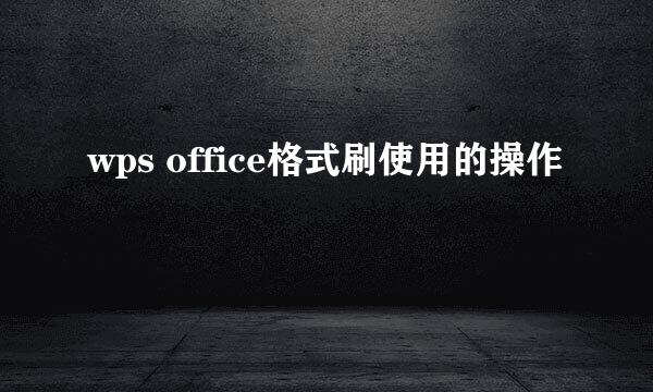 wps office格式刷使用的操作