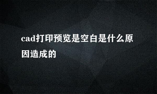 cad打印预览是空白是什么原因造成的
