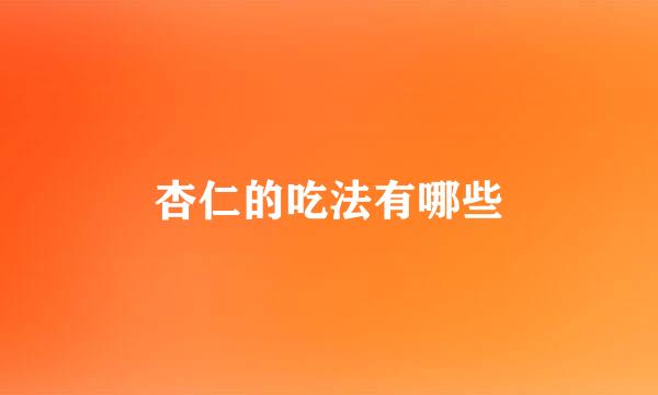 杏仁的吃法有哪些