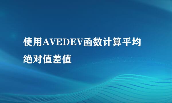使用AVEDEV函数计算平均绝对值差值